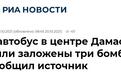俄媒曝现场图：大马士革一军用巴士发生爆炸，14名叙利亚军人死亡