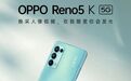 OPPO Reno5 K 正式上架，换芯骁龙 750G