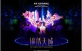 博鳌光影诗画演艺《锦绣天成》惊艳亮相 明道文化科技集团任总制作