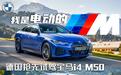 我是电动的M 德国抢先试驾宝马i4 M50