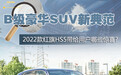 B级豪华SUV新典范，2022款红旗HS5带给用户哪些惊喜？
