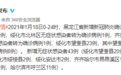 最新通报！黑龙江新增27例确诊+43例无症状感染者，其中59例系望奎县病例密接者及次密接者