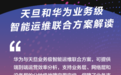 华为联合天旦发布业务级智能运维解决方案