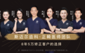 斯迈尔齿科十年深耕，打造一站式牙齿矫正品牌
