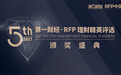 第五届第一财经•RFP理财精英评选颁奖盛典线上举行 荣耀时刻 见证辉煌