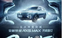 【e汽车】新款荣威RX5 MAX正式开启盲订