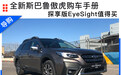 全新斯巴鲁傲虎购车手册：探享版EyeSight值得买
