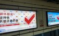 4家基金公司拼抢金融街地铁站，做广告的“内卷” 超出想象？