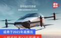 小鹏旅航者X2官图曝光 定位飞行汽车/或将于2021年底推出