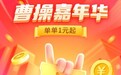 曹操出行推出六周年钜惠  1元可秒5张5折券