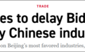 美媒：拜登政府就对中国关键产业征收关税展开辩论 沙利文与戴琪意见不合