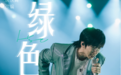 《为歌而赞》唐汉霄再获冠军，抖音相关话题高达5.7亿播放量