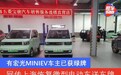 网传上海恢复微型电动车送车牌 有宏光MINIEV车主已获绿牌