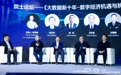 大数据行业盛会举办 百度吴华与学界产业专家共话大数据与AI产业发展