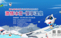 助力冬奥，打造网红打卡地，第七届北京顺义冰雪温泉欢乐季即将开启