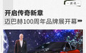 开启传奇新章 迈巴赫100周年品牌展开幕