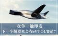 eVTOL赛道 会诞生一个“特斯拉”吗？