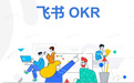 okr是什么意思啊？飞书okr拥有哪些优势？