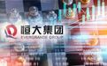 恒大财富突然调整兑付方案！回笼资金不理想终止原方案 来看最新方案
