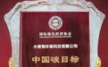小黄狗环保科技荣获2021“中国碳目标绿色先锋企业奖
