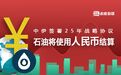 伊朗、俄罗斯、阿联酋…陆续使用人民币结算，意味着什么？