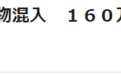 日本政府：美国莫德纳疫苗存在杂质 颗粒肉眼可见 163万剂已暂停使用
