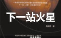 《下一站火星》：书写火星探测的历史和未来