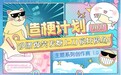 沙雕爆笑全网最全热梗都在这 触漫造梗计划让开学不再枯燥