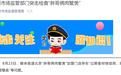 杭州市市场监管局：抽查未发现“胖哥俩肉蟹煲”门店过期食材继续使用等问题