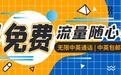 英国留学必备——中国电信CTExcel手机卡