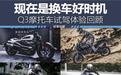 现在是换车好时机 Q3摩托车试驾体验回顾