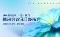 聚焦企业数字化服务 小熊U租将亮相2021腾讯数字生态大会