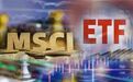 首批MSCI中国A50ETF获批 4家基金火速尝鲜！海外资金布局加速