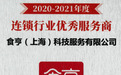 食亨推动餐饮数字化经营获“连锁行业优秀服务商”称号