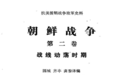 韩版朝鲜战史：给志愿军编造3种笨拙战术，狂吹菲律宾军以一敌百
