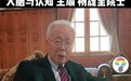 抖音《十万个为什么》短视频上线 杨雄里院士科普“大脑能有多神奇”
