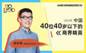 “意外”入选《财富》40 UNDER 40，海柔创新陈宇奇坚持“做全世界最好的机器人公司”