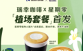 瑞幸咖啡联手星期零推出首款植物肉产品，官宣 SNH48孙芮为新品大使