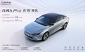 吉利几何A Pro预售价14——17万元，这价格贵吗？