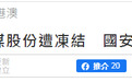 香港国安处确认！港媒：黎智英壹传媒股份被冻结，未经保安局长授予不得行使投票权
