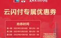 @湖北人 今晚8点云闪付又要“发红包”啦！