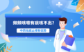 频频咳嗽有痰咳不出最让人难受