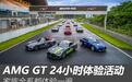 试驾多款车型 AMG GT 24小时体验活动