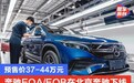 奔驰EQA/EQB在北京奔驰下线 预售价37-44万元