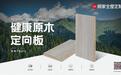 专家认证，实力盖章！顾家家居引领升级环保板材，推出健康原木定向板
