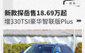 新增330TSI豪华智联版Plus 新款探岳售18.69万起
