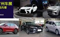 11月广州车展有啥新车？这些“靓车”将至，想买车的赶紧来看看！