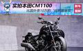 比国外贵10万元的“巡航版非双”实拍本田CM1100