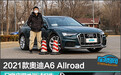2021款奥迪A6 Allroad日常实用性测试报告