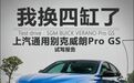 爱卡试驾别克威朗Pro GS，我换四缸了